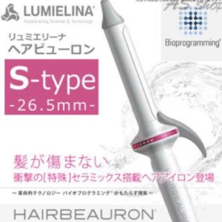 リュミエールブラン(Lumiere Blanc)のリュミエリーナ ヘアビューロン Stype 26.5mm❤︎即決500円引き❤︎(ヘアアイロン)