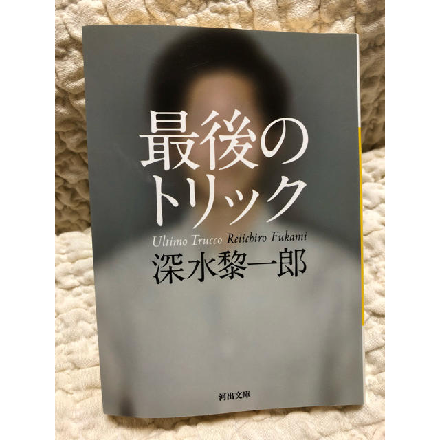 最後のトリック エンタメ/ホビーの本(文学/小説)の商品写真