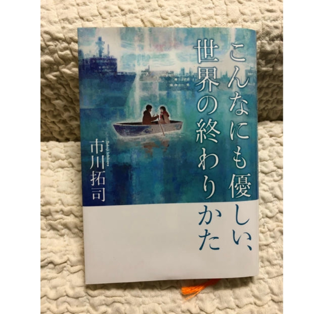 13階段  こんなにも優しい世界の終わりかた エンタメ/ホビーの本(文学/小説)の商品写真