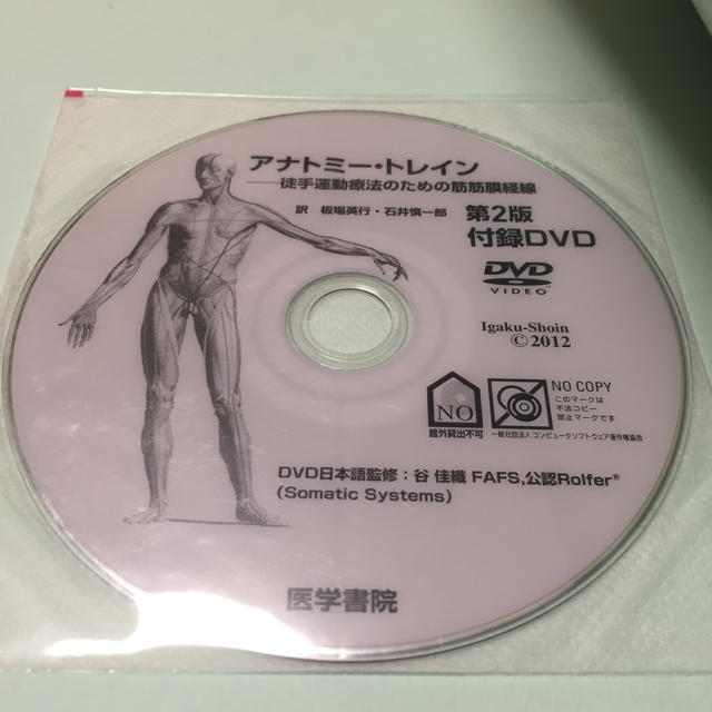 月末限定割引中！ アナトミー・トレイン 徒手運動療法のための筋筋膜経線 エンタメ/ホビーの本(健康/医学)の商品写真