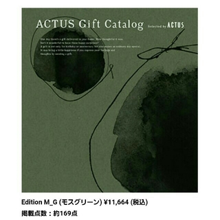 アクタス(ACTUS)のACTUS ギフトカタログ モスグリーン(ショッピング)