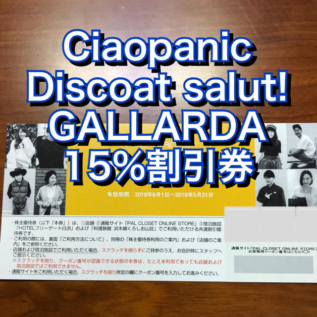 Ciaopanic(チャオパニック)のパルグループ 株主優待 15%OFF 1枚 PAL 割引 クーポン チケットの優待券/割引券(ショッピング)の商品写真