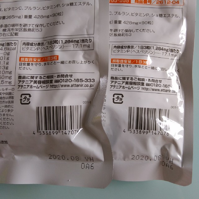 Attenir(アテニア)のめるる様専用　未開封　アテニア　健康食品　ビタミンCビタミンPプラス　2袋 食品/飲料/酒の健康食品(ビタミン)の商品写真