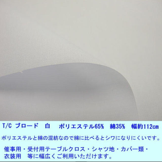 ハンドメイド 布 T/Cブロード ハンドメイドの素材/材料(生地/糸)の商品写真