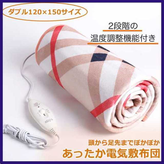 電気毛布 電気敷毛布 ダブルサイズ【新品】