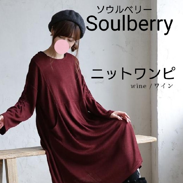 Solberry 商品説明欄必読 Soulberry ソウルベリー ニットワンピースの通販 By りあ W ソルベリーならラクマ