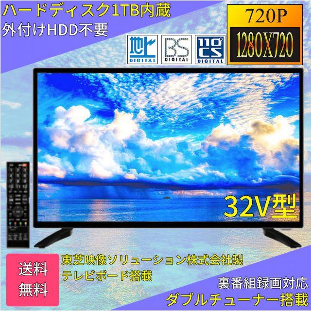 送料無料！ GRANPLE 32V型 Wチューナー・HDD1TB内臓 液晶テレビ