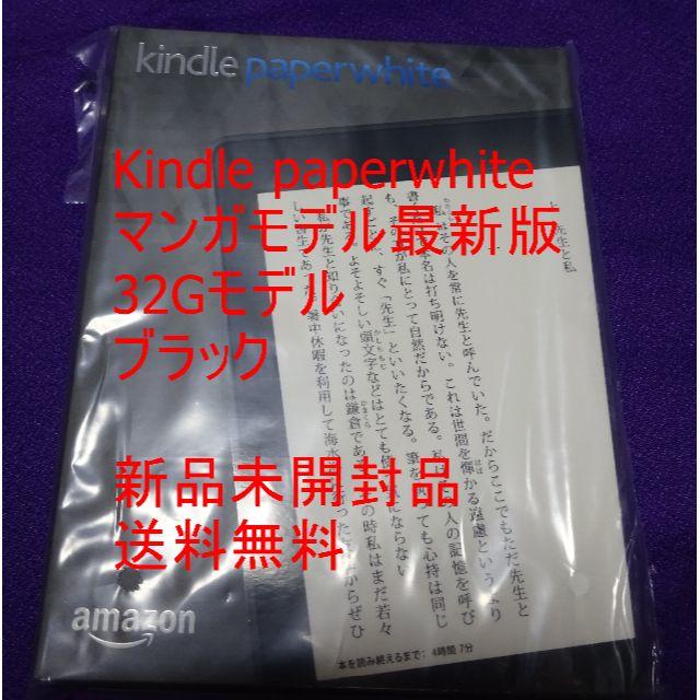 未開封品 kindle Paperwhite マンガモデル 最新版 32GB スマホ/家電/カメラのPC/タブレット(電子ブックリーダー)の商品写真