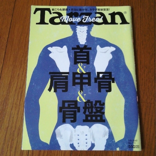 マガジンハウス(マガジンハウス)のTarzan ターザン　首＆肩甲骨&骨盤
 エンタメ/ホビーの雑誌(趣味/スポーツ)の商品写真