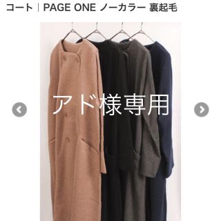 アド様専用  ページワン ノーカラー コート 裏起毛 ロング カーディガン(ロングコート)