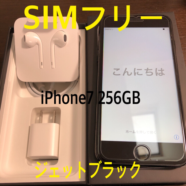 【美品】iPhone 7 256GB SIMフリー ブラック