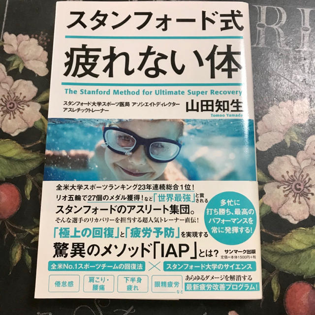 サンマーク出版(サンマークシュッパン)のtonkachi様専用です。スタンフォード式 疲れない体 エンタメ/ホビーの本(健康/医学)の商品写真