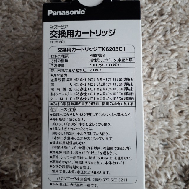 Panasonic(パナソニック)の専用　浄水器　交換用カートリッジ　Panasonic インテリア/住まい/日用品のキッチン/食器(浄水機)の商品写真