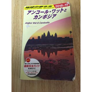 SALE‼️ 地球の歩き方 カンボジア 2018~2019(地図/旅行ガイド)