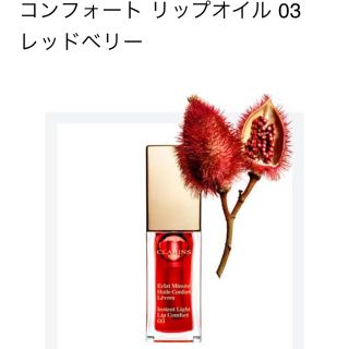 クラランス(CLARINS)のクラランス コンフォート リップオイル 03 レッドベリー(リップグロス)