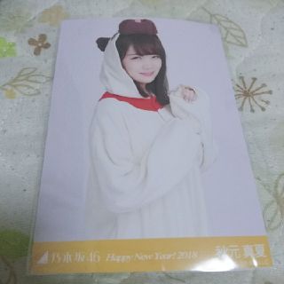 秋元真夏 生写真 干支(アイドルグッズ)