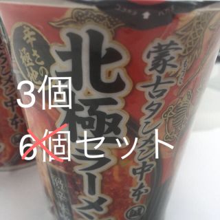 ニッシンショクヒン(日清食品)のwat様専用 蒙古タンメン中本 北極 ラーメン(インスタント食品)