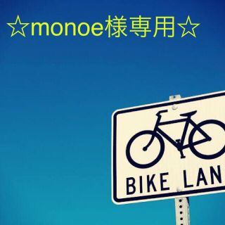 ロートセイヤク(ロート製薬)の☆monoe様専用☆(その他)