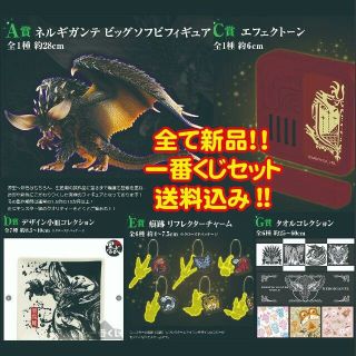 送料込MHW一番くじセット ネルギガンテエフェクトーンモンスターハンターモンハン(ゲームキャラクター)