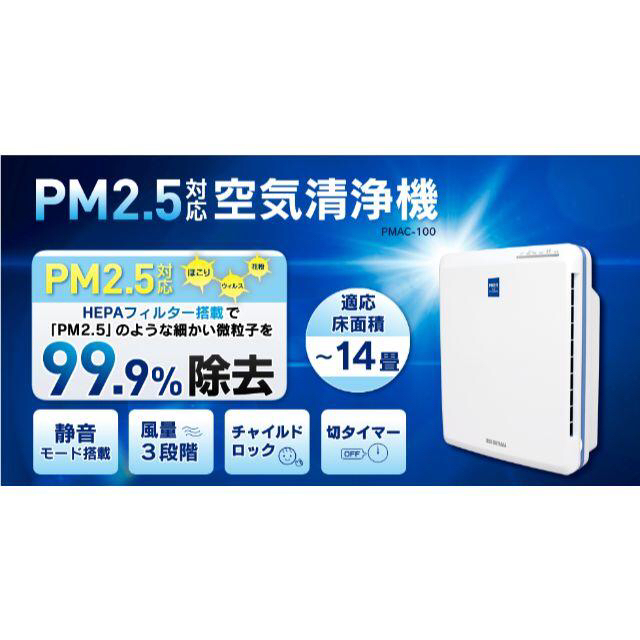アイリスオーヤマ PMAC-100 空気清浄機 PM2.5対応 14畳まで4905009986088色