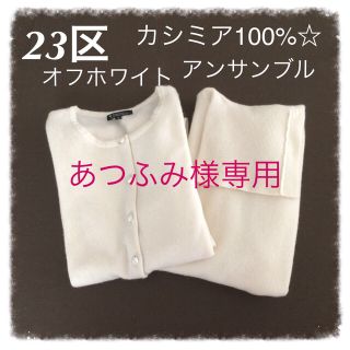 ニジュウサンク(23区)の23区カシミア100%アンサンブル美品(アンサンブル)