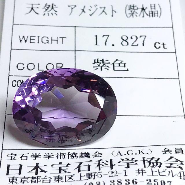 ◆天然石・非加熱/アメジスト(ｵｰﾊﾞﾙカット) 17.8ct ケース付 レディースのアクセサリー(その他)の商品写真