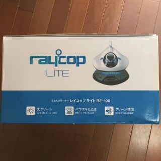 【ほぼ未使用！美品】RAYCOP/レイコップ(掃除機)