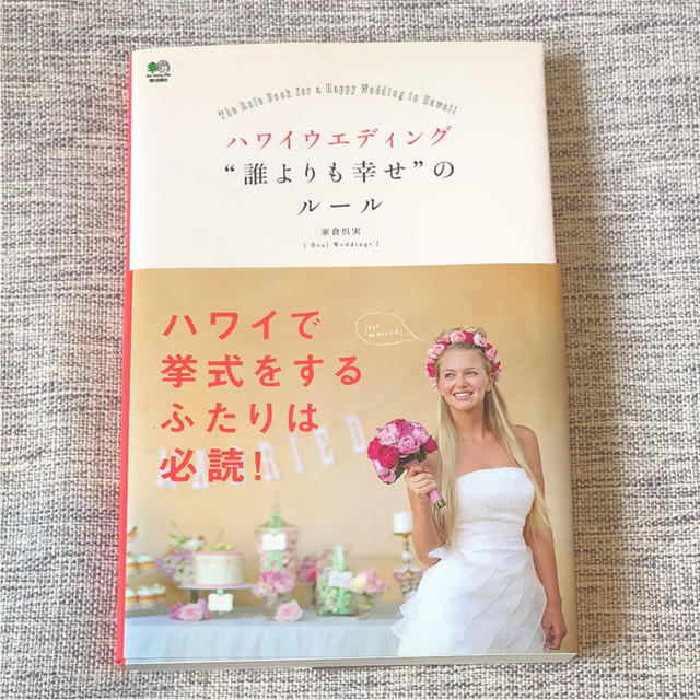 ハワイウエディング"誰よりも幸せ"のルール エンタメ/ホビーの本(住まい/暮らし/子育て)の商品写真