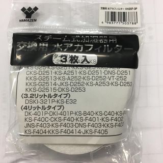 ヤマゼン(山善)の山善 水アカフィルター VH25F-3P 3セット(加湿器/除湿機)