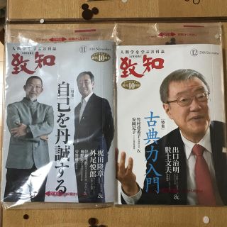 致知 2018.11月号 2018.12月号(ビジネス/経済)