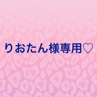 りおたん様専用♡(マタニティウェア)