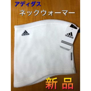 アディダス(adidas)のadidas アディダス ネックウォーマー 白色(ネックウォーマー)