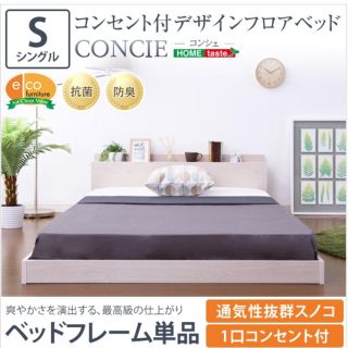 デザインフロアベッド【コンシェ-CONCIE-（シングル）】(シングルベッド)