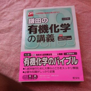 オウブンシャ(旺文社)の鎌田の有機化学の講義  入試突破の本当の実力がつく(語学/参考書)