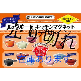 ルクルーゼ(LE CREUSET)のキカン様専用ル・クルーゼ マグネット  新デザイン12種(ノベルティグッズ)