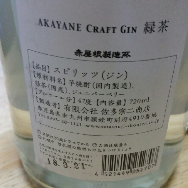 【値下げOK】AKAYANE クラフトジン 緑茶 ３本セット