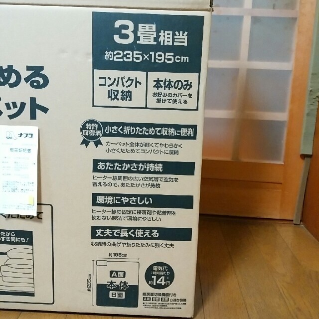 販売証明書付！電気カーペット　3畳相当 インテリア/住まい/日用品のラグ/カーペット/マット(ホットカーペット)の商品写真