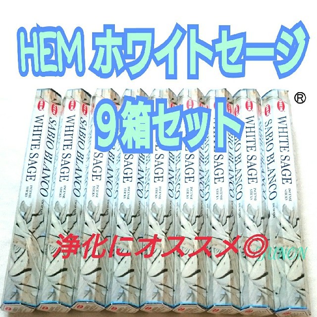 Megumi様専用♡新品＊９箱＊インド香【７】HEM ホワイトセージ コスメ/美容のリラクゼーション(お香/香炉)の商品写真