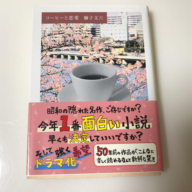 コーヒーと恋愛 エンタメ/ホビーの本(文学/小説)の商品写真