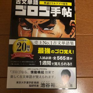 古文単語ゴロゴ手帖★新品未使用(語学/参考書)