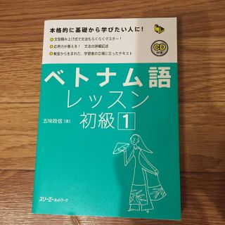 ベトナム語 レッスン初級1 CD付き(語学/参考書)