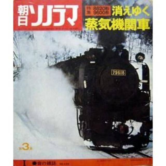 『朝日ソノラマ　音の雑誌　133　'71年1月号』 消えゆく蒸気機関車 第3集 エンタメ/ホビーの雑誌(その他)の商品写真