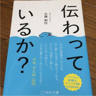 伝わっているか？ 小西利行著(ビジネス/経済)