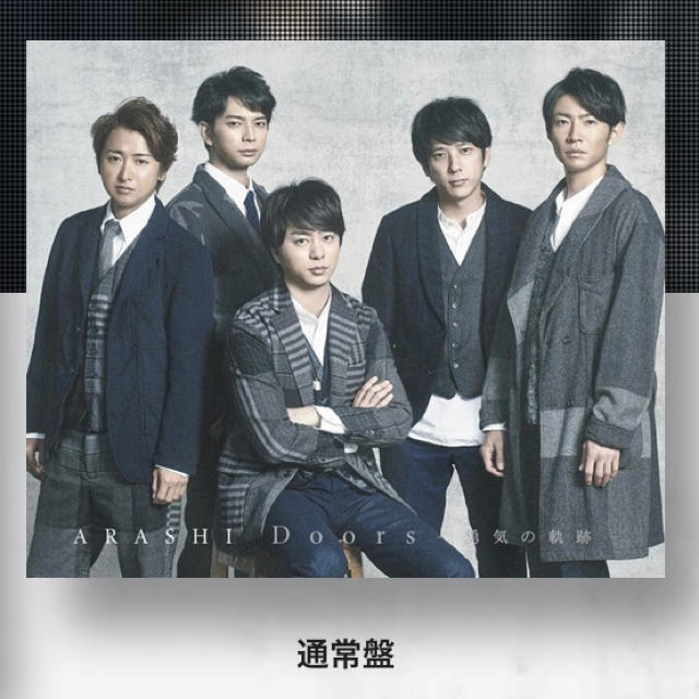 嵐(アラシ)の嵐 CD  Doors -勇気の軌跡- エンタメ/ホビーのタレントグッズ(アイドルグッズ)の商品写真