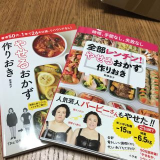 ショウガクカン(小学館)のやせるおかず作りおき 2冊セット(ダイエット食品)