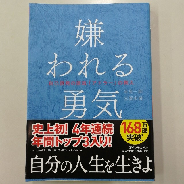 ダイヤモンド社(ダイヤモンドシャ)の嫌われる勇気 エンタメ/ホビーの本(人文/社会)の商品写真