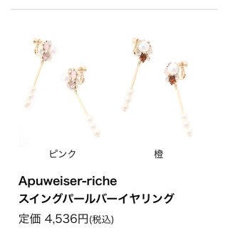 アプワイザーリッシェ(Apuweiser-riche)のこま様専用(イヤリング)