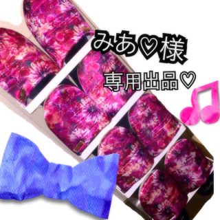 レディー(Rady)のみあ♡様 専用出品(その他)