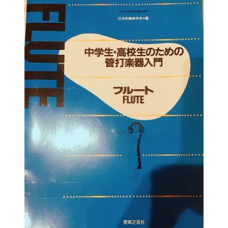 『お値下げ』フルート 教本 音楽之友社(趣味/スポーツ/実用)