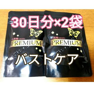 小悪魔スイーツプレミアム 2袋 ■バストアップ■(ダイエット食品)